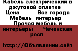 Кабель электрический в джутовой оплетке. › Цена ­ 225 - Все города Мебель, интерьер » Прочая мебель и интерьеры   . Чеченская респ.